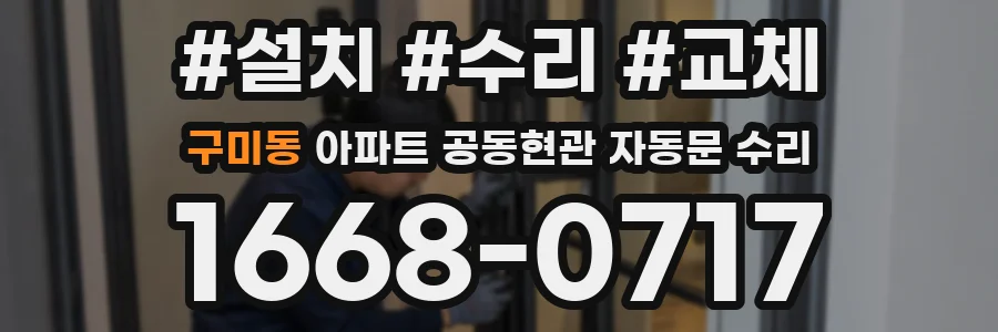 구미동 아파트 공동현관 자동문 수리