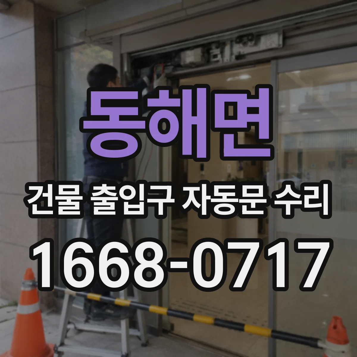 동해면 건물 출입구 자동문 수리