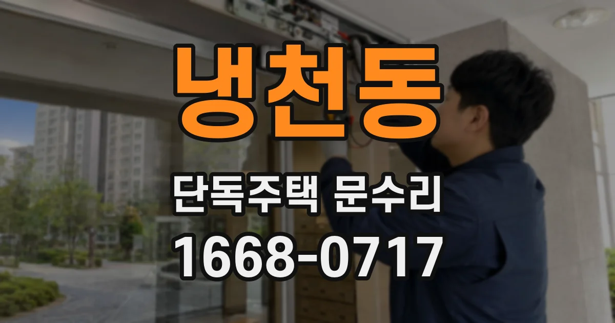 냉천동 단독주택 문수리