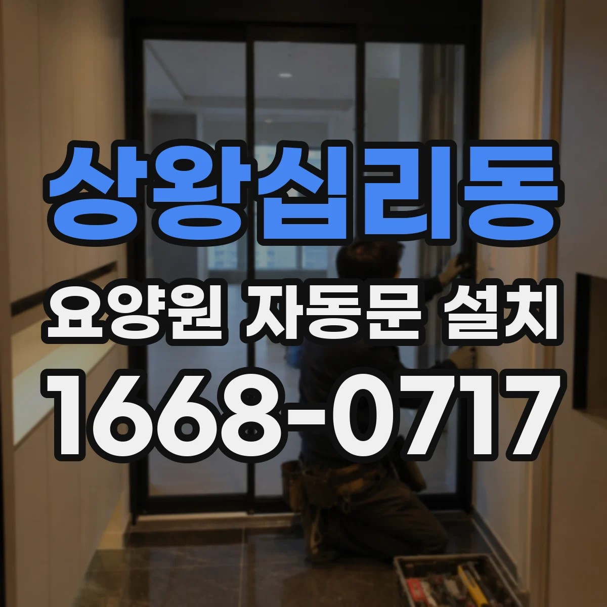 상왕십리동 요양원 자동문 설치