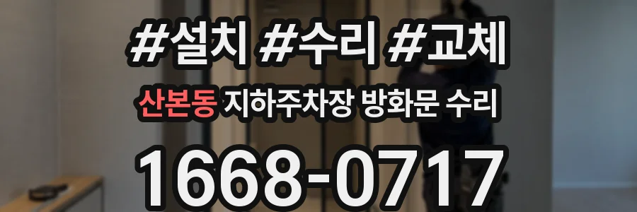 산본동 지하주차장 방화문 수리