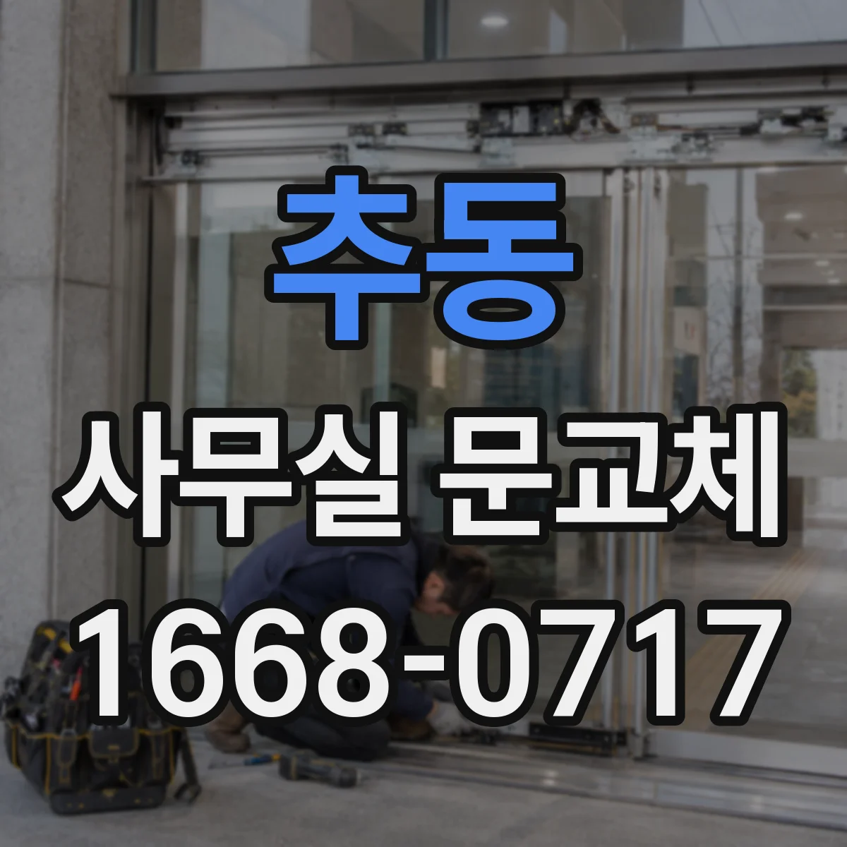 추동 사무실 문교체