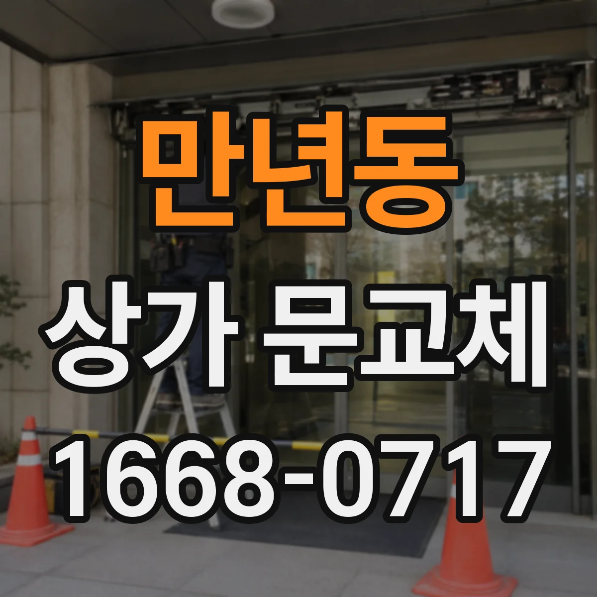 만년동 상가 문교체