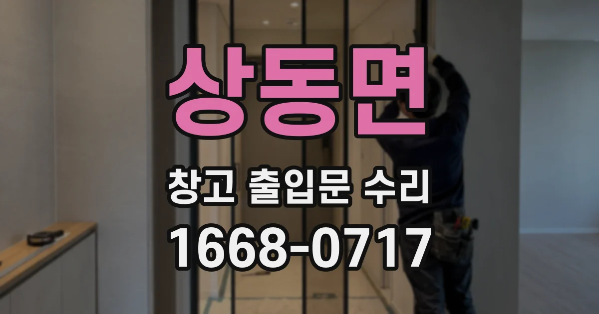 상동면 창고 출입문 수리