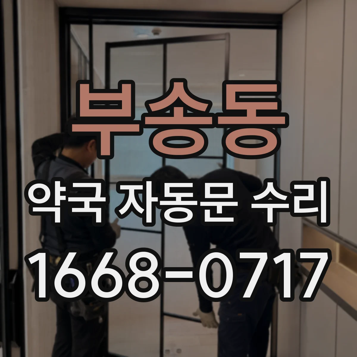 부송동 약국 자동문 수리