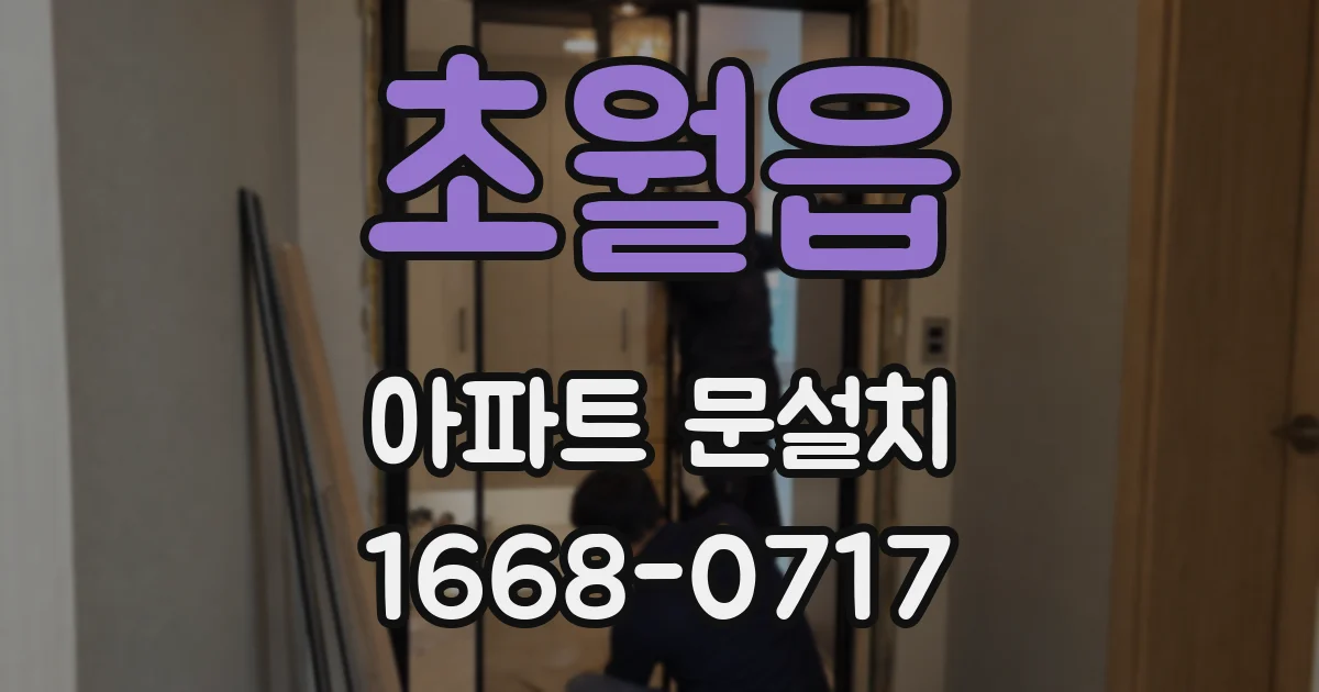 초월읍 아파트 문설치