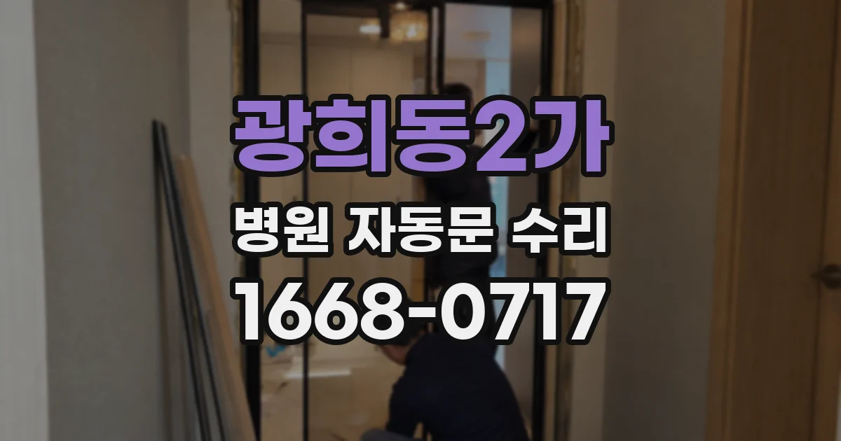 광희동2가 병원 자동문 수리