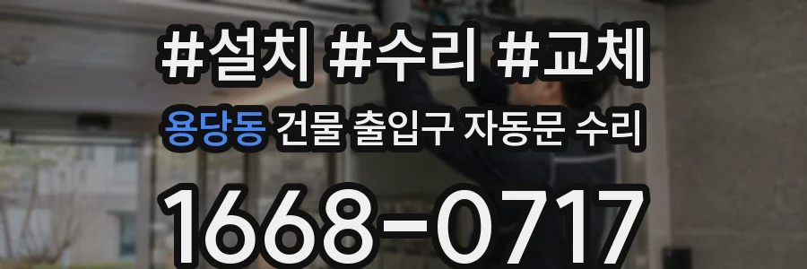 용당동 건물 출입구 자동문 수리