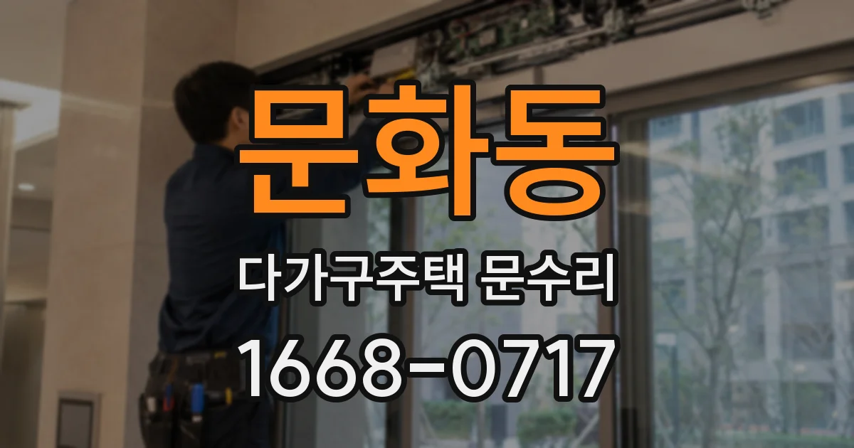 문화동 다가구주택 문수리