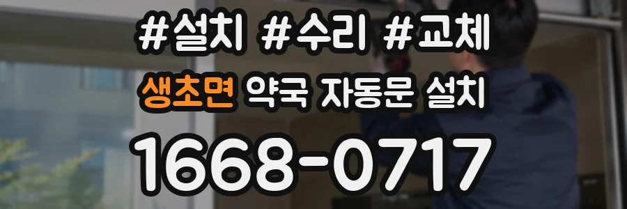 생초면 약국 자동문 설치