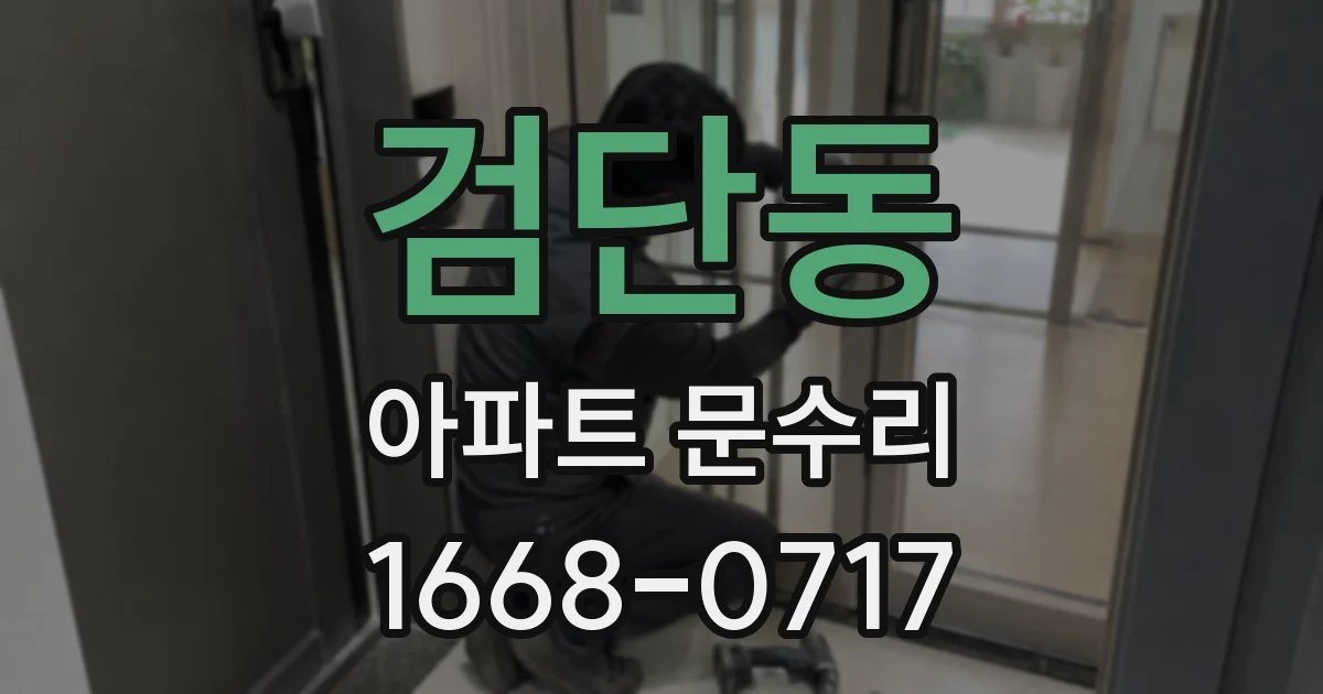 검단동 아파트 문수리