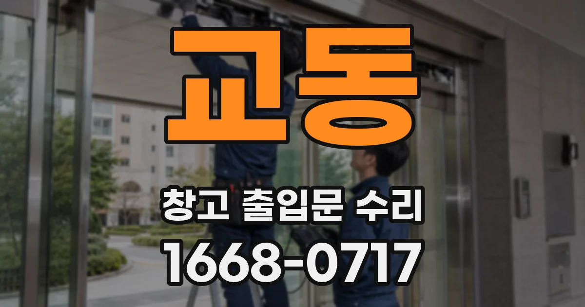 교동 창고 출입문 수리