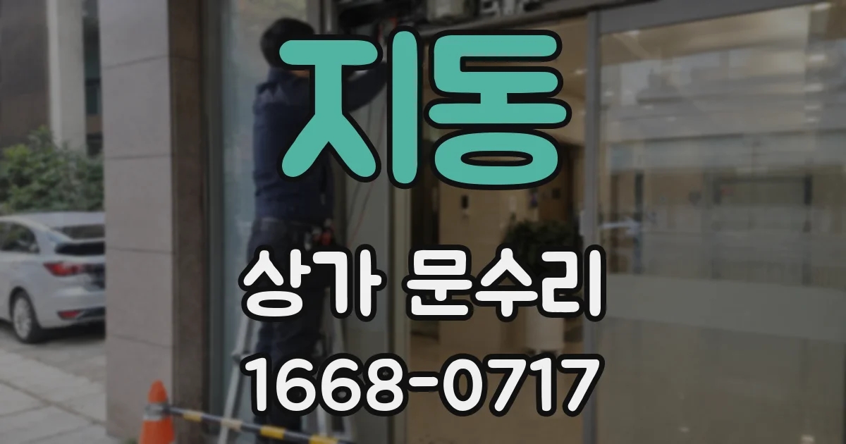 지동 상가 문수리