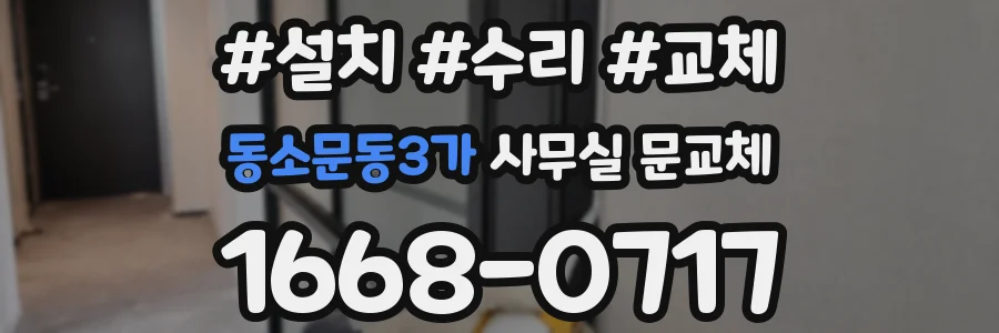 동소문동3가 사무실 문교체