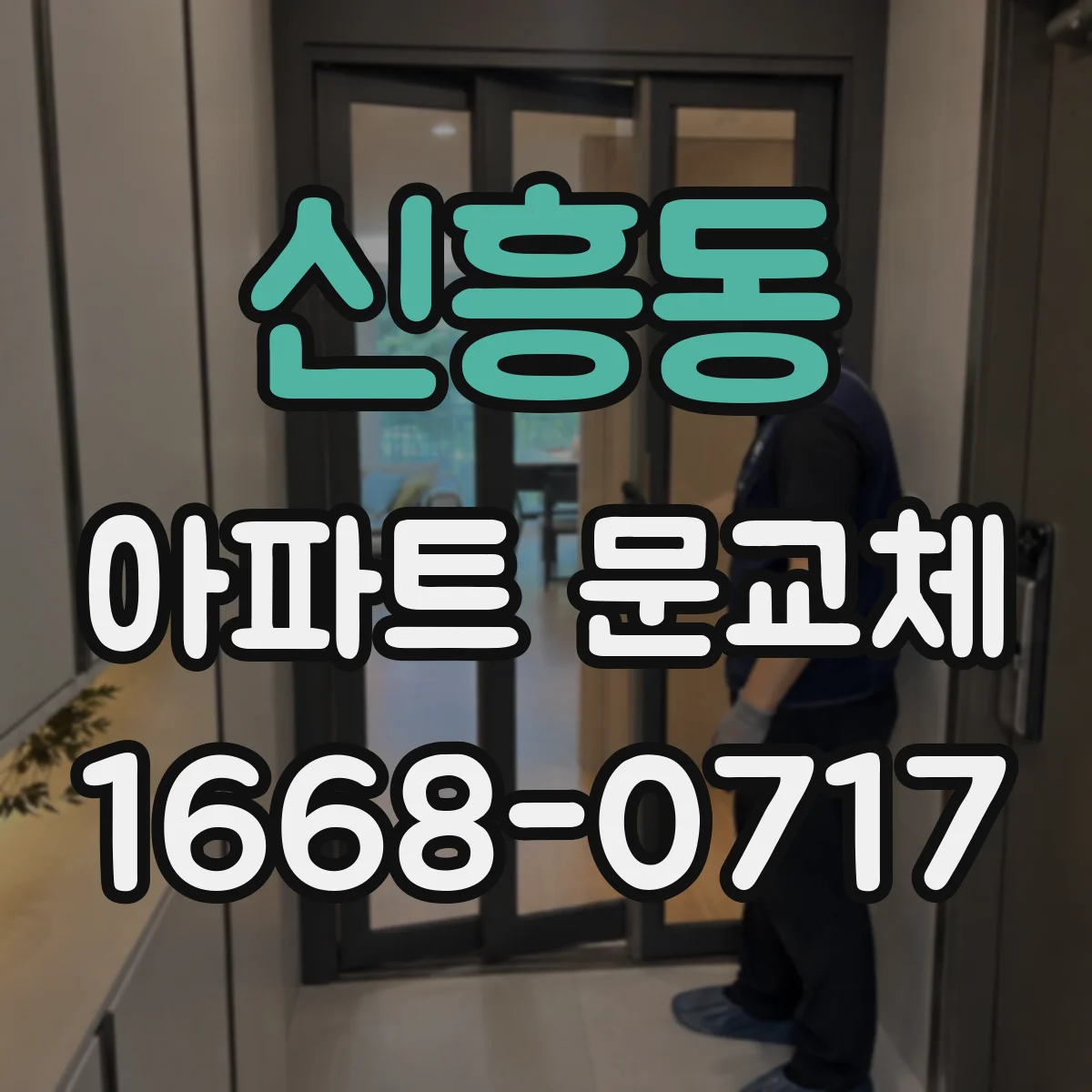 신흥동 아파트 문교체