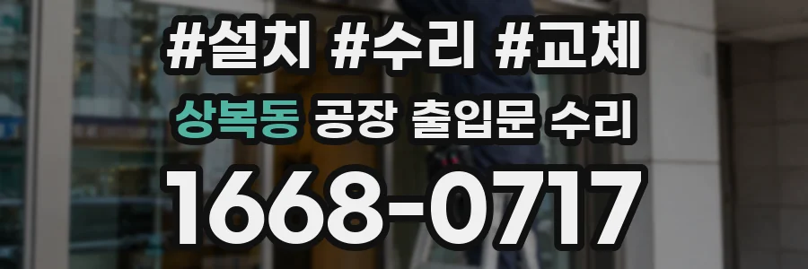 상복동 공장 출입문 수리