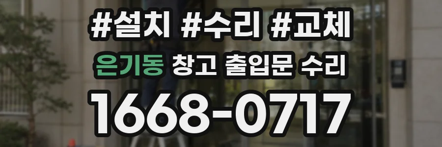 은기동 창고 출입문 수리