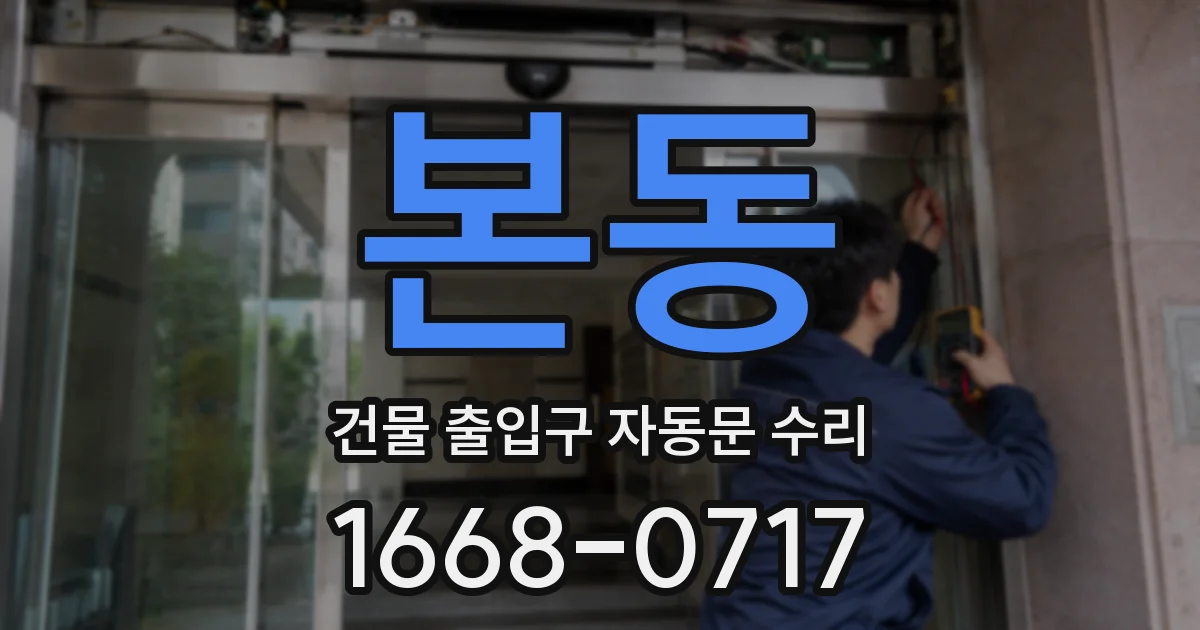 본동 건물 출입구 자동문 수리