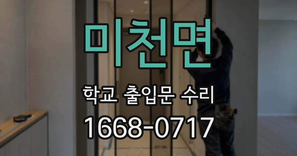 미천면 학교 출입문 수리