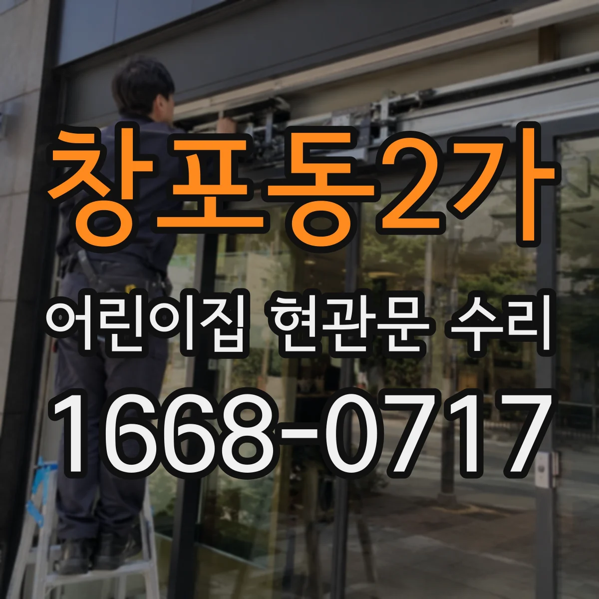 창포동2가 어린이집 현관문 수리