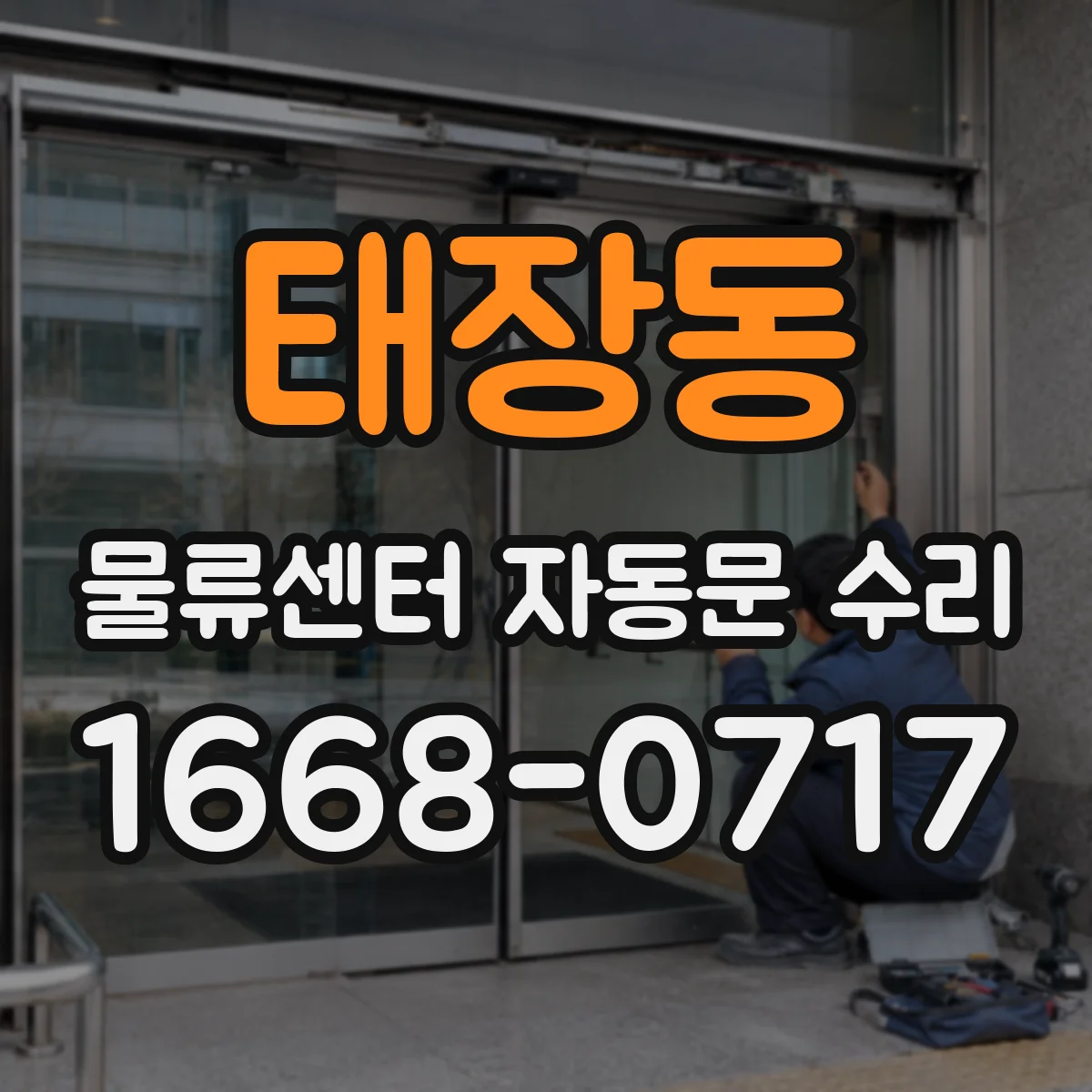 태장동 물류센터 자동문 수리