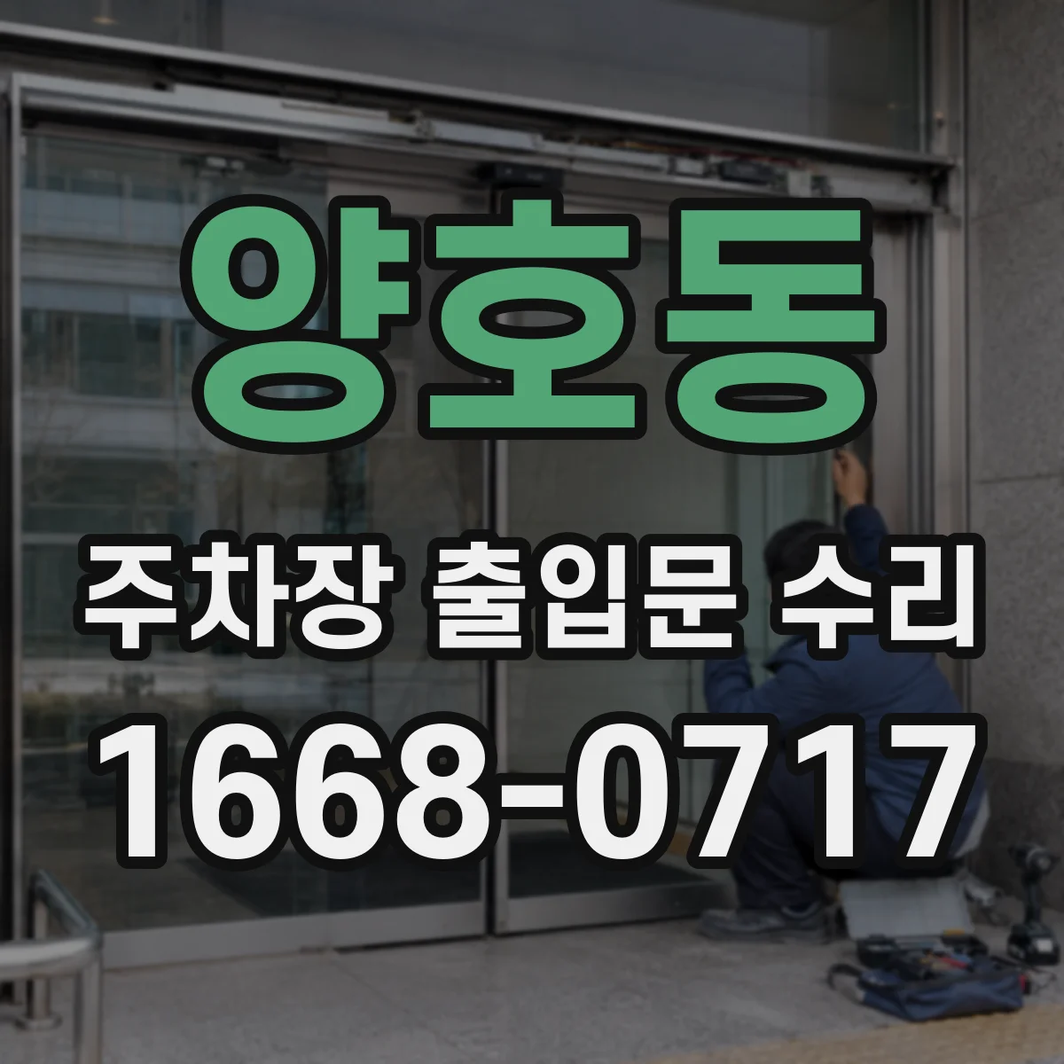 양호동 주차장 출입문 수리