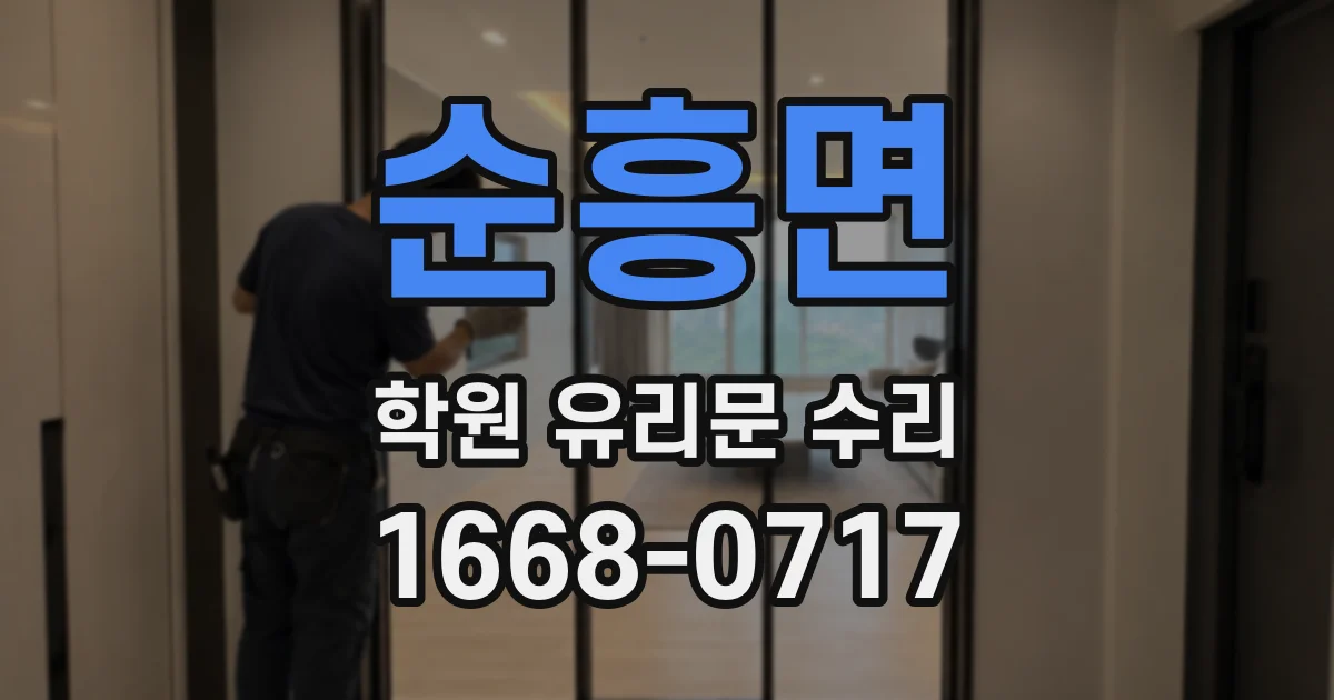순흥면 학원 유리문 수리