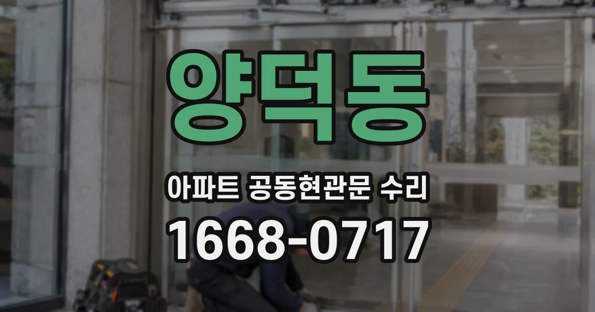 양덕동 아파트 공동현관문 수리