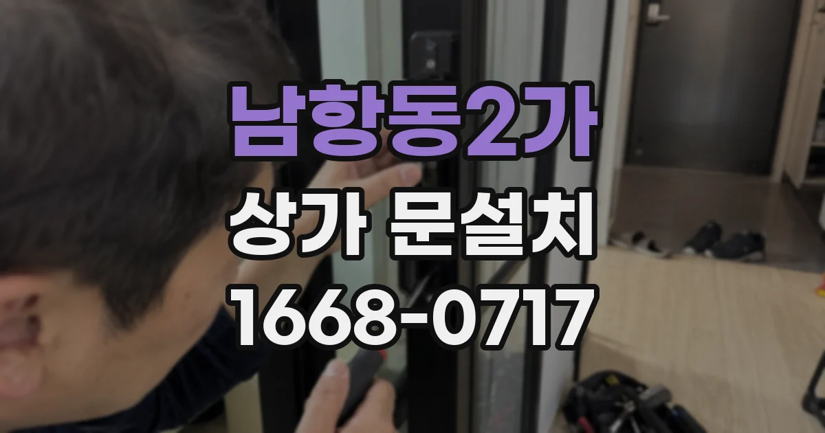 남항동2가 상가 문설치