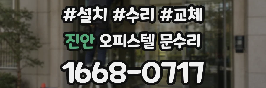 진안 오피스텔 문수리