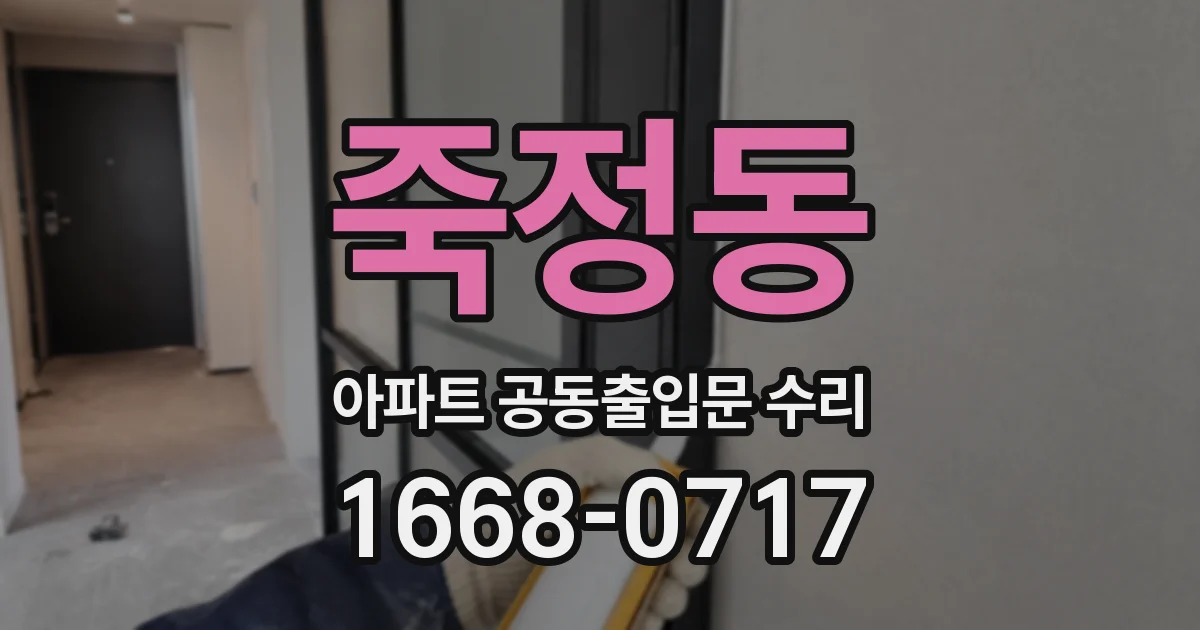 죽정동 아파트 공동출입문 수리