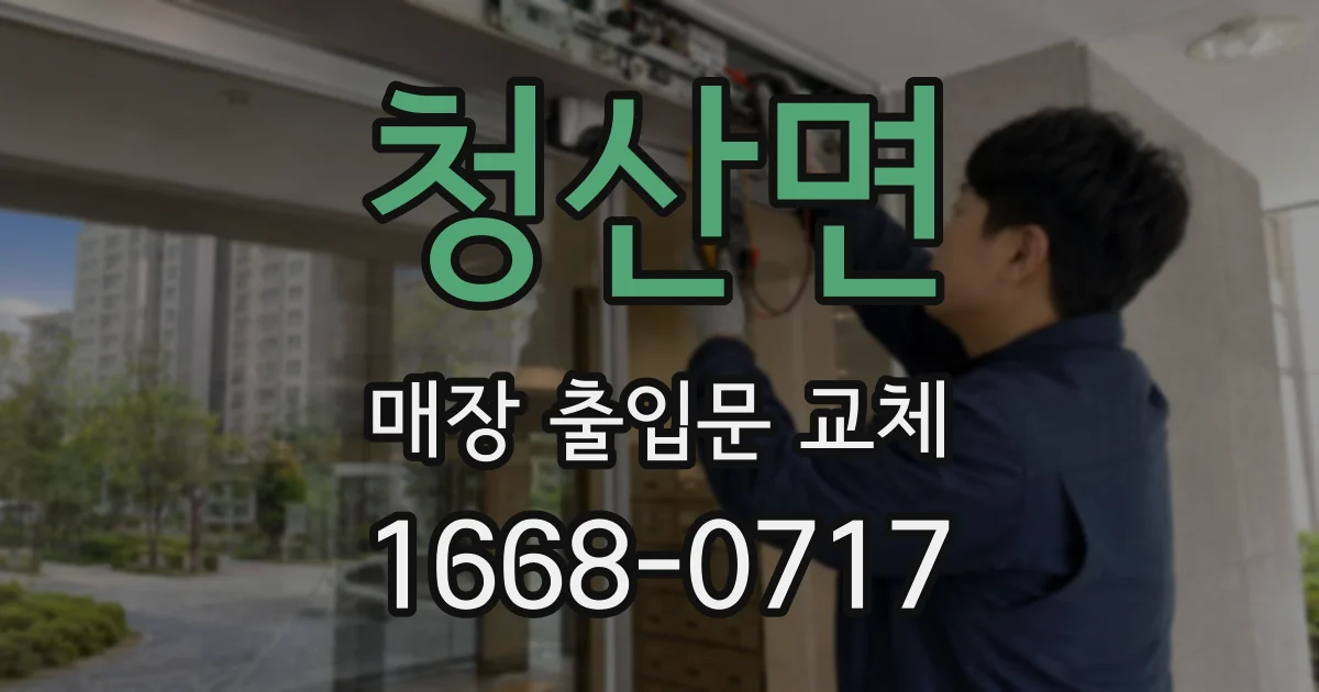 청산면 매장 출입문 교체