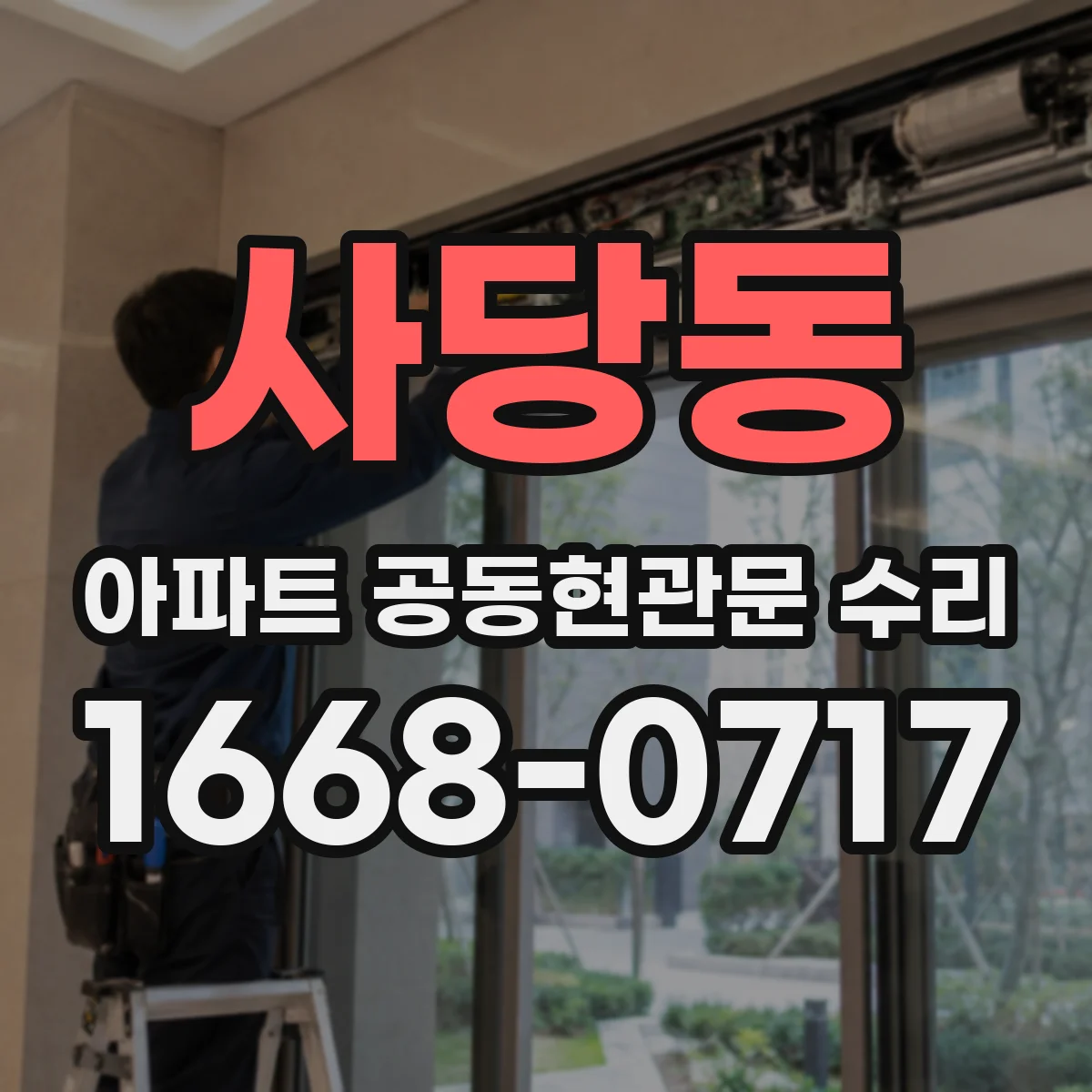 사당동 아파트 공동현관문 수리