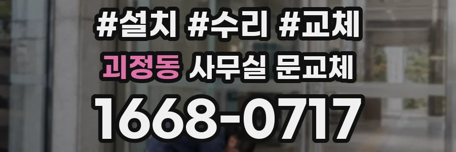괴정동 사무실 문교체