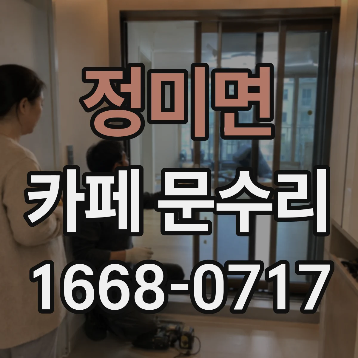 정미면 카페 문수리