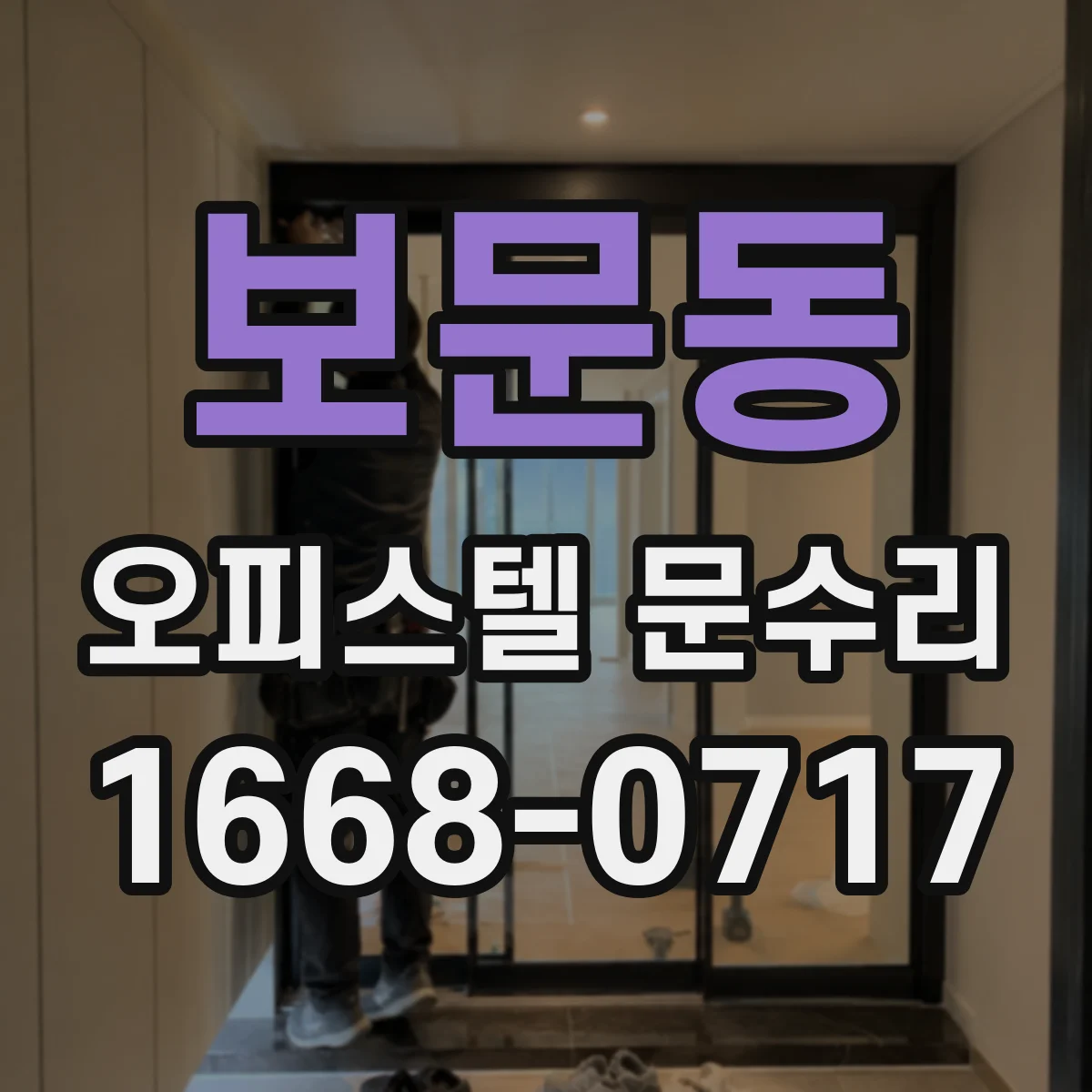 보문동 오피스텔 문수리 문 손잡이 헛돌림 부품 마모 점검법