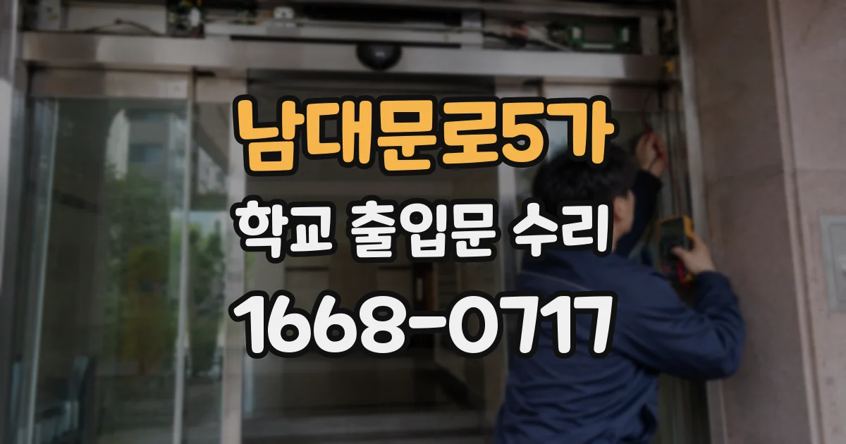남대문로5가 학교 출입문 수리
