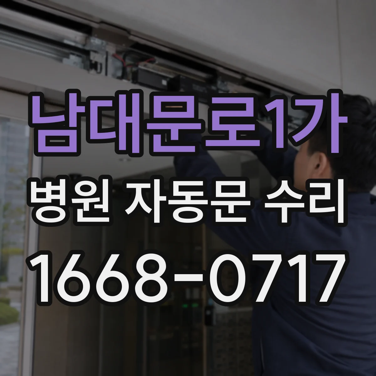 남대문로1가 병원 자동문 수리