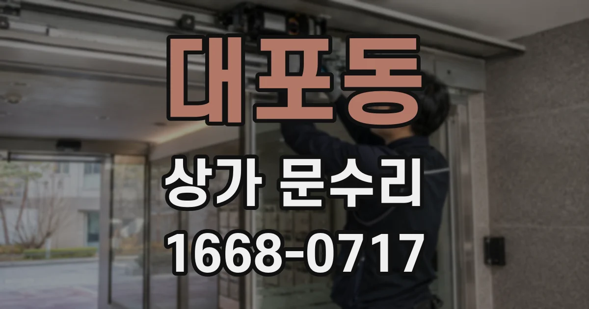 대포동 상가 문수리