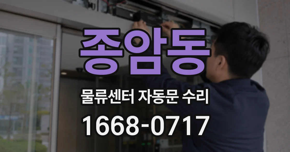 종암동 물류센터 자동문 수리