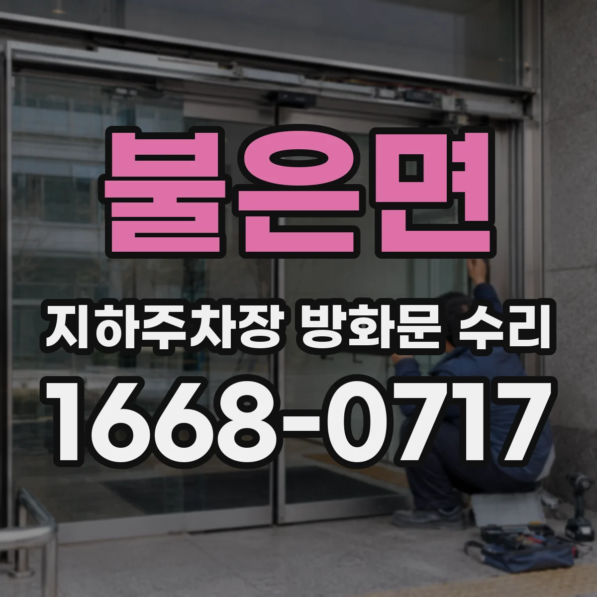 불은면 지하주차장 방화문 수리