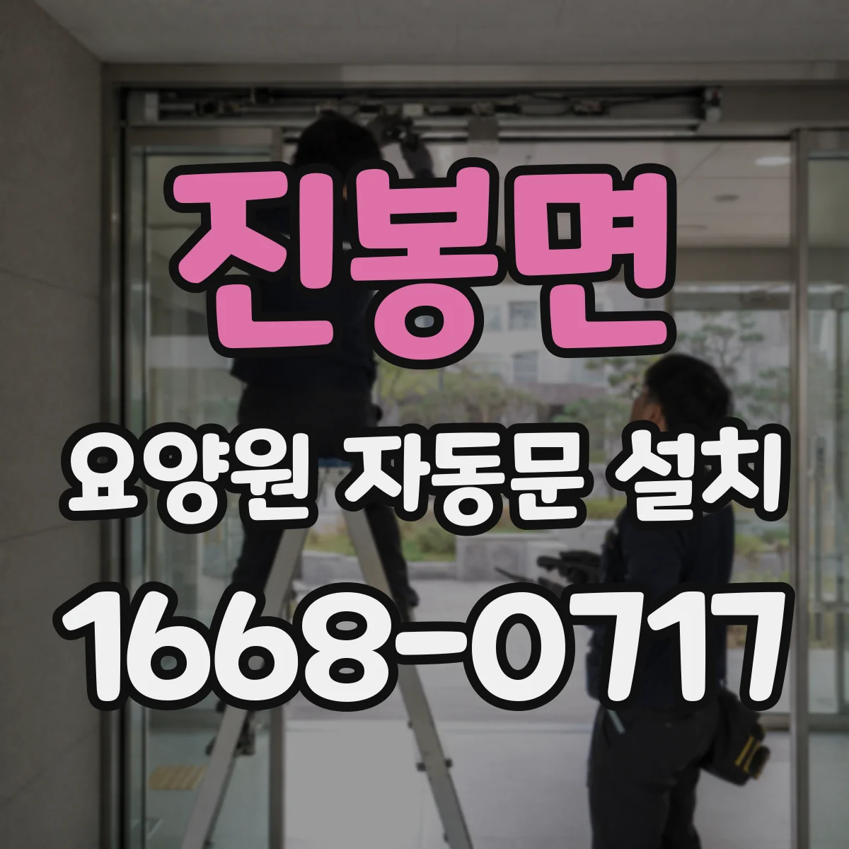 진봉면 요양원 자동문 설치