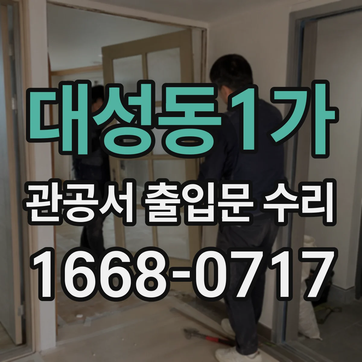 대성동1가 관공서 출입문 수리