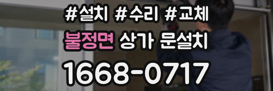 불정면 상가 문설치