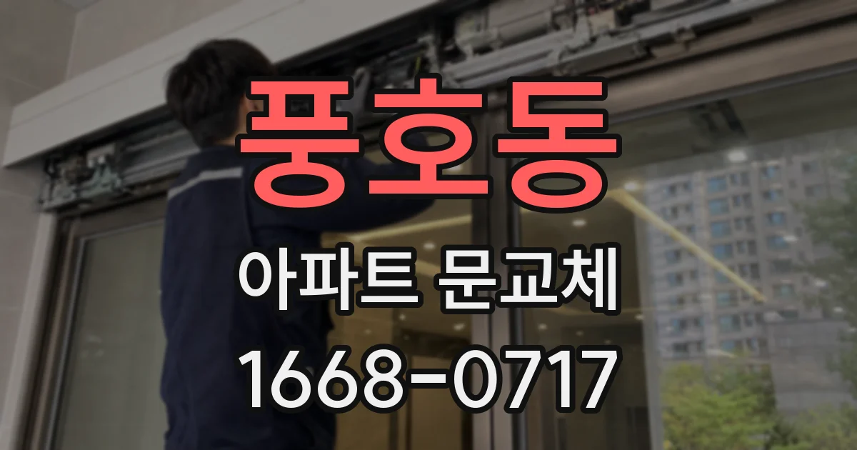 풍호동 아파트 문교체