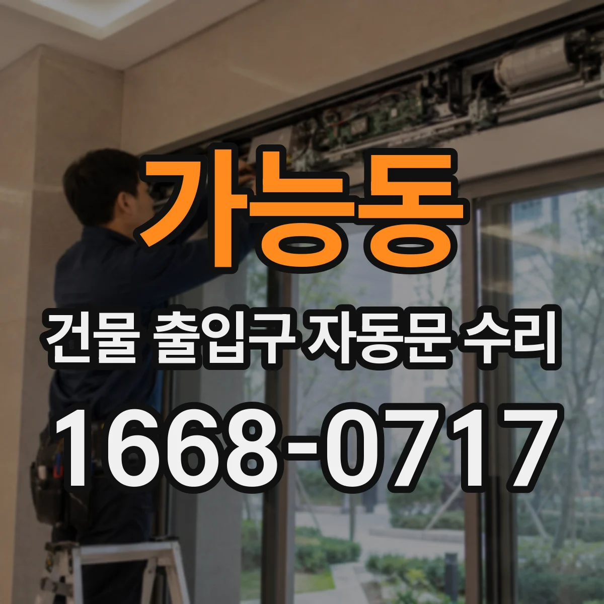 가능동 건물 출입구 자동문 수리