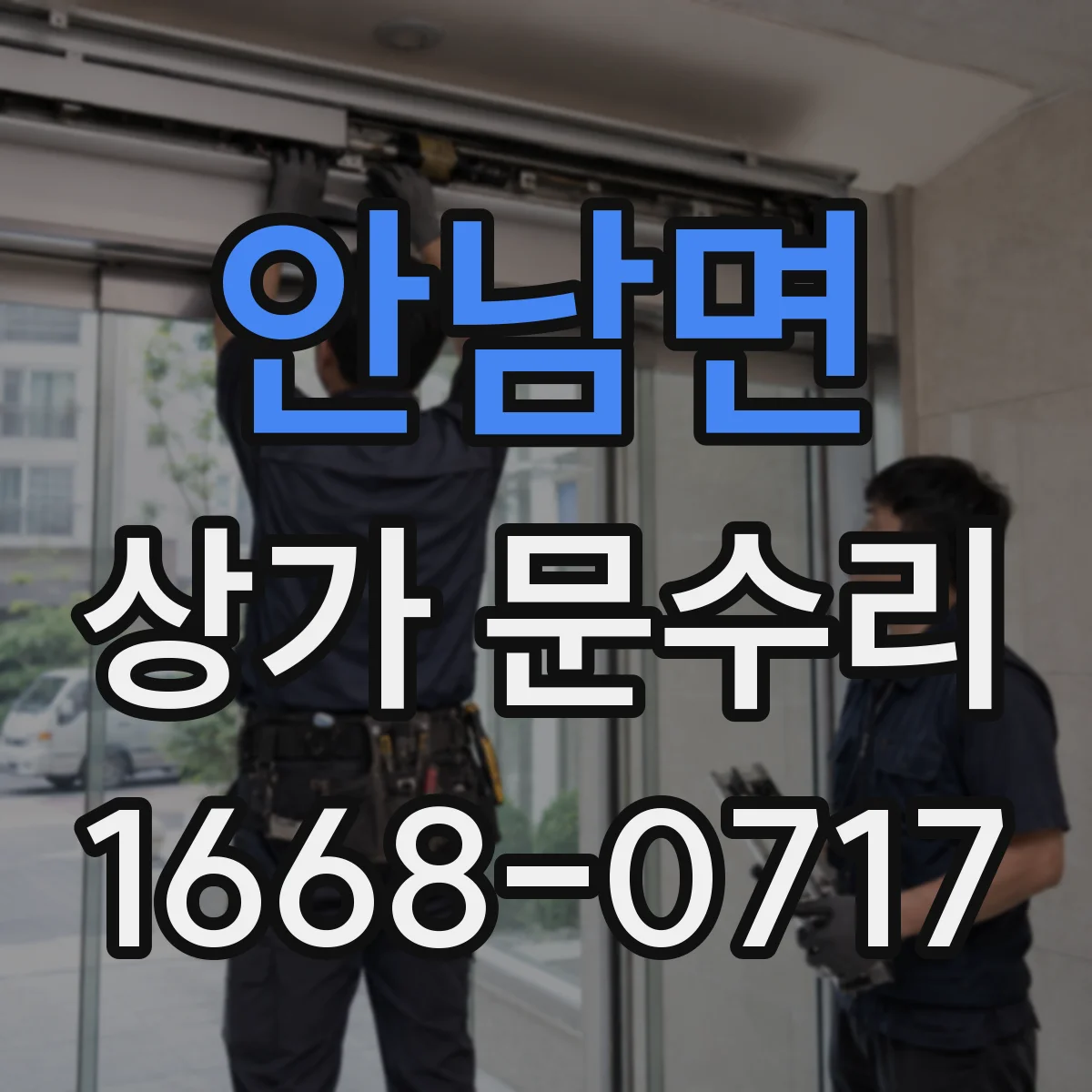 안남면 상가 문수리