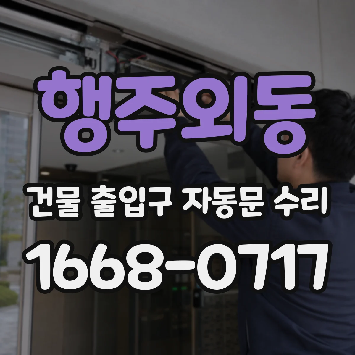 행주외동 건물 출입구 자동문 수리