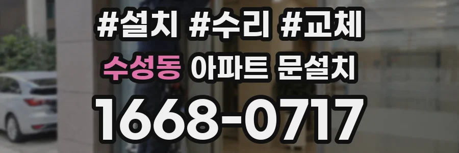 수성동 아파트 문설치