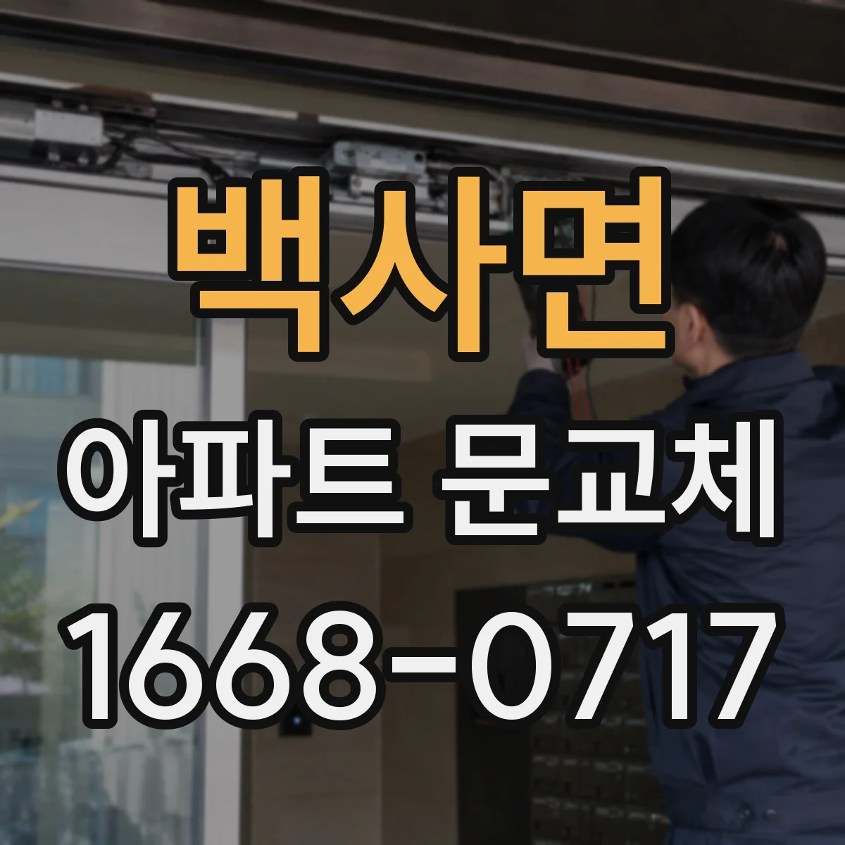 백사면 아파트 문교체